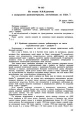 Из отзыва И.В. Курчатова о содержании разведматериалов, поступивших из США. 29 апреля 1943 г. 