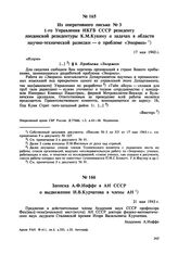 Из оперативного письма № 3 1-го Управления НКГБ СССР резиденту лондонской резидентуры К.М. Кукину о задачах в области научно-технической разведки — о проблеме «Энормоз». 17 мая 1943 г. 