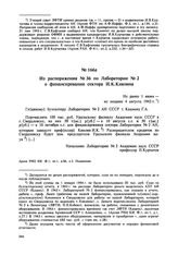 Из распоряжения № 36 по Лаборатории № 2 о финансировании сектора И.К. Кикоина. Не ранее 1 июня- не позднее 4 августа 1943 г. 