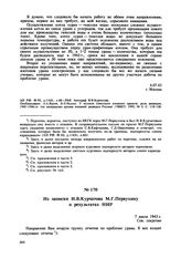 Из записки И.В. Курчатова М.Г. Первухину о результатах НИР. 7 июля 1943 г. 