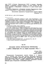 Докладная записка И.В. Курчатова В.М. Молотову о работе Лаборатории № 2 за первое полугодие 1943 г. 30 июля 1943 г. 