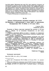 Записка И.В. Курчатова академику-секретарю АН СССР Н.Г. Бруевичу с предложениями к плану работ по выполнению Распоряжения ГКО № 3834сс от 30 июля 1943 г. 3 августа 1943 г. 