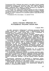 Записка сотрудника Лаборатории № 2 М.О. Корнфельда «Получение тяжелой воды». 3 августа 1943 г. 