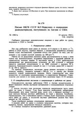 Письмо НКГБ СССР М.Г. Первухину о содержании разведматериалов, поступивших из Англии и США. № 1583/м. 12 августа 1943 г. 