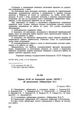 Приказ № 86 по Казанской группе ЛФТИ об организации Лаборатории № 2. 14 августа 1943 г. 