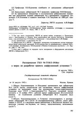 Распоряжение ГКО № ГОКО-3938сс о мерах по разработке проекта диффузионной установки. 16 августа 1943 г. 