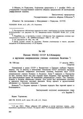 Письмо НКИД СССР В.Л. Комарову о вручении американским ученым «членских билетов». № 750/сша. 17 августа 1943 г. 