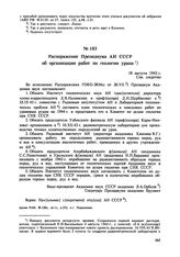 Распоряжение Президиума АН СССР об организации работ по геологии урана. 18 августа 1943 г. 