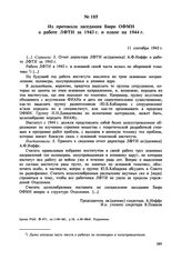 Из протокола заседания Бюро ОФМН о работе ЛФТИ за 1943 г. и плане на 1944 г. 11 сентября 1943 г. 