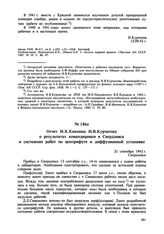 Отчет И.К. Кикоина И.В. Курчатову о результатах командировки в Свердловск и состоянии работ по центрифуге и диффузионной установке. 21 сентября 1943 г. 