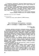 Отчет И.К. Кикоина И.В. Курчатову о состоянии работ по центрифуге и диффузионной установке. 30 сентября 1943 г. 