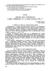 Краткий отчет И.В. Курчатова о работе Лаборатории № 2 за второе полугодие 1943 г. 16 октября 1943 г. 