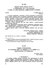 Письмо ЦАГИ НКАП СССР в Лабораторию № 2 А.И. Алиханову о мерах по проектированию диффузионной установки. № 619с. 2 ноября 1943 г. 