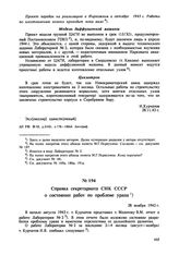 Справка секретариата СНК СССР о состоянии работ по проблеме урана. 28 ноября 1943 г. 