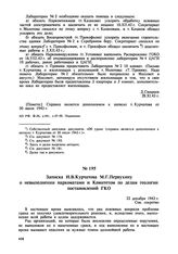 Записка И.В. Курчатова М.Г. Первухину о невыполнении наркоматами и Комитетом по делам геологии постановлений ГКО. 22 декабря 1943 г. 