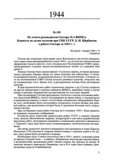 Из отчета руководителя Сектора № 6 ВИМСа Комитета по делам геологии при СНК СССР Д.И. Щербакова о работе Сектора за 1943 г. Не ранее 1 января 1944 г. 