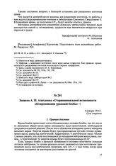 Записка А.И. Алиханова «О принципиальной возможности обезвреживания урановой бомбы». 4 января 1944 г. 