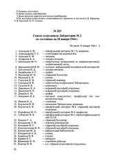 Список сотрудников Лаборатории № 2 по состоянию на 18 января 1944 г. Не ранее 18 января 1944 г. 