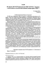 Из письма АН УССР председателю СНК УССР Н.С. Хрущеву о необходимости закупки циклотронной лаборатории в США. 31 января 1944 г. 