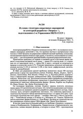 Из плана «Агентурно-оперативных мероприятий по агентурной разработке «Энормоз», подготовленного 1-м Управлением НКГБ СССР. Не ранее 1 февраля-не позднее 28 февраля 1944 г. 