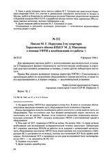 Письмо М.Г. Первухина 2-му секретарю Харьковского обкома КП(б)У М.Д. Максимову о помощи УФТИ в возобновлении его работы. № П-22. 9 февраля 1944 г. 