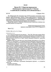 Письмо М.Г. Первухина председателю Ленинградского горисполкома П.С. Попкову о содействии И.К. Кикоину и И.Н. Возесенскому. № П-29. 17 февраля 1944 г. 