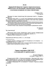 Записка И.В. Курчатова старшему оперуполномоченному НКГБ СССР Е.М. Потаповой о дополнительных сведениях к полученным материалам «по заводу тяжелой воды». 22 февраля 1944 г. 