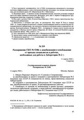 Распоряжение ГКО № 5348с о демобилизации и освобождении от призыва специалистов и рабочих, необходимых для работы в Лаборатории № 2. 11 марта 1944 г. 