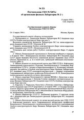 Постановление ГКО № 5407сс об организации филиала Лаборатории № 2. 15 марта 1944 г. 