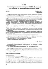 Записка наркома цветной металлургии СССР П.Ф. Ломако В.М. Молотову «О производстве металлического урана». № 755сс. 16 марта 1944 г. 