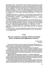 Протокол технического совещания в ЦАГИ о рассмотрении проекта экспериментальной диффузионной установки. 21 марта 1944 г. 