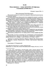 Письмо физиков — членов АН СССР С.В. Кафтанову о положении на ФМФ МГУ. Не ранее 1 апреля 1944 г. 