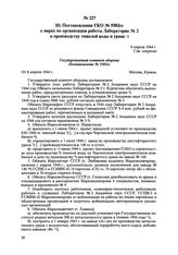 Из Постановления ГКО № 5582сс о мерах по организации работы Лаборатории № 2 и производству тяжелой воды и урана. 8 апреля 1944 г. 