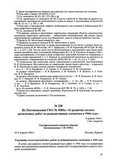 Из Постановления ГКО № 5585сс «О развитии геолого-разведочных работ по радиоактивным элементам в 1944 году». 8 апреля 1944 г. 