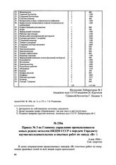 Приказ № 3 по Главному управлению промышленности новых редких металлов НКМЦ СССР о передаче Гиредмету научно-исследовательских и опытных работ по заводу «В». 4 мая 1944 г. 