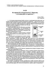 Из справки И.В. Курчатова М.Г. Первухину о состоянии работ по проблеме. 18 мая 1944 г. 