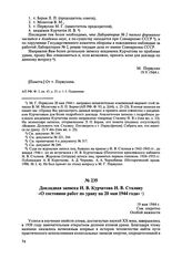 Докладная записка И.В. Курчатова И.В. Сталину «О состоянии работ по урану на 20 мая 1944 года». 19 мая 1944 г. 