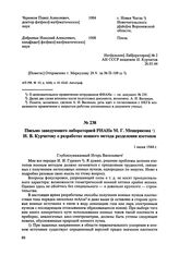 Письмо заведующего лабораторией РИАНа М.Г. Мещерякова И.В. Курчатову о разработке ионного метода разделения изотопов. 1 июня 1944 г. 