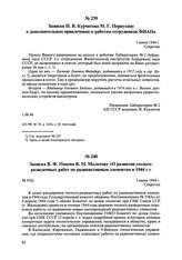 Записка И.В. Курчатова М.Г. Первухину о дополнительном привлечении к работам сотрудников ФИАНа. 1 июня 1944 г. 