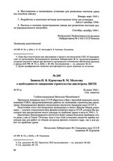 Записка И.В. Курчатова В.М. Молотову о необходимости завершения строительства циклотрона ЛФТИ. № 93 сс. 26 июня 1944 г. 