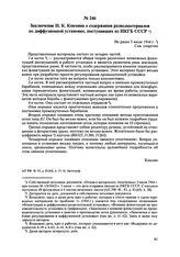 Заключение И.К. Кикоина о содержании разведматериалов по диффузионной установке, поступивших из НКГБ СССР. Не ранее 5 июля 1944 г. 