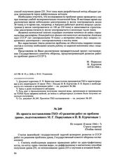 Из проекта постановления ГКО «О развитии работ по проблеме урана», подготовленного М.Г. Первухиным и И.В. Курчатовым. Не позднее 10 июля 1944 г. 