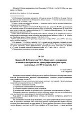 Записка И.В. Курчатова М.Г. Первухину о содержании и ценности материалов по уран-графитовым реакторам, полученных от ГРУ Генштаба КА. 11 июля 1944 г. 