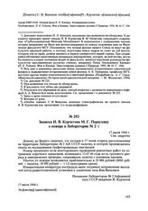 Записка И.В. Курчатова М.Г. Первухину о пожаре в Лаборатории № 2. 17 июля 1944 г. 