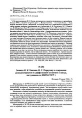 Записка И.К. Кикоина М.Г. Первухину о содержании разведматериалов по диффузионной установке и заводу, поступивших из НКГБ СССР. Не ранее 30 июля 1944 г. 