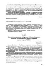 Протокол совещания при Лаборатории № 2 о необходимости изменения технологического процесса получения тяжелой воды на ЧЭХК. 7 августа 1944 г. 