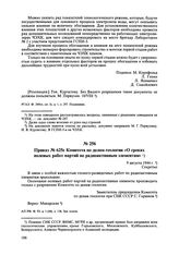 Приказ № 625с Комитета по делам геологии «О сроках полевых работ партий по радиоактивным элементам». 9 августа 1944 г. 