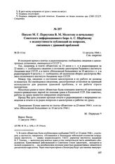 Письмо М.Г. Первухина В.М. Молотову и начальнику Советского информационного бюро А.С. Щербакову о недопустимости публикаций по вопросам, связанным с урановой проблемой. № П-111 сс. 11 августа 1944 г. 