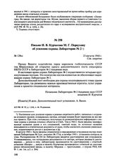 Письмо И.В. Курчатова М.Г. Первухину об усилении охраны Лаборатории № 2. 23 августа 1944 г. 