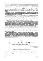 Докладная записка И.В. Курчатова В.М. Молотову о пуске циклотрона Лаборатории № 2. 8 сентября 1944 г. 